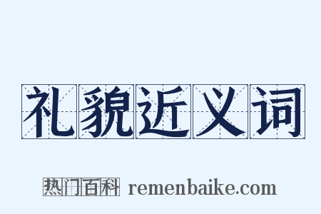 礼貌近义词是什么意思的图片